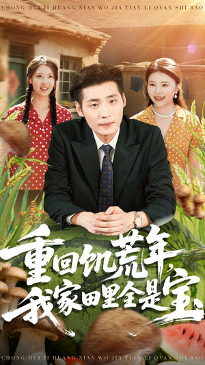 重回饥荒年,我家田里全是宝(80集) 重回饥荒年,我家田里全是宝(80集)一口气追完全集