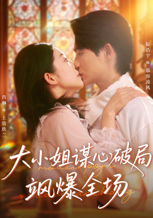 大小姐谋心破局飒爆全场(47集) 大小姐谋心破局飒爆全场(47集)去哪里看