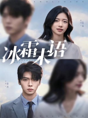 冰霜未语(71集) 冰霜未语(71集)好看短剧抢先看