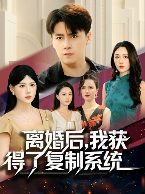 离婚后,我获得了复制系统(70集) 离婚后,我获得了复制系统(70集)在哪看是免费的