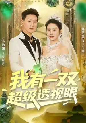 我有一双超级透视眼(80集) 我有一双超级透视眼(80集)80到100集