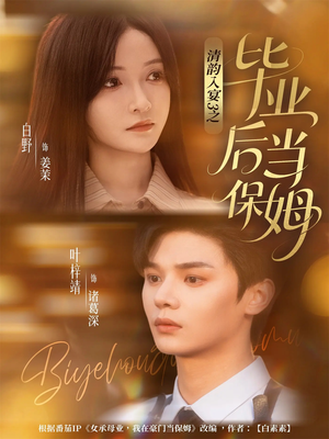 清韵入宴3之毕业后当保姆（76集）一口气看完