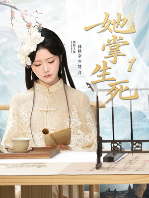 她掌生死1(80集) 她掌生死1(80集)热门短剧排行榜