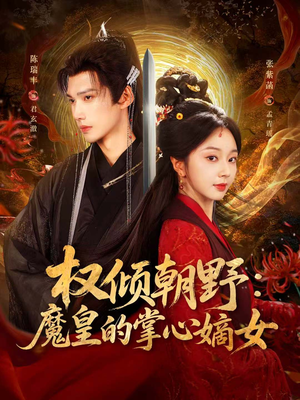 权倾朝野：魔皇的掌心嫡女（76集）完整版免费观看