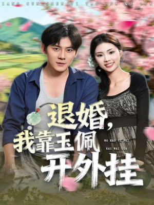 退婚,我靠玉佩开外挂(81集) 退婚,我靠玉佩开外挂(81集)超火热门短剧