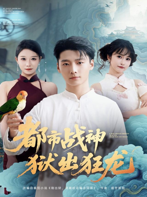 都市战神狱出狂龙(80集) 都市战神狱出狂龙(80集)在线看免费版