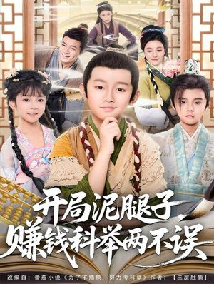 开局泥腿子,赚钱科举两不误(80集) 开局泥腿子,赚钱科举两不误(80集)在线看免费版