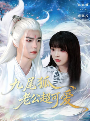 九尾狐老公超可爱(80集) 九尾狐老公超可爱(80集)免费看短剧全集