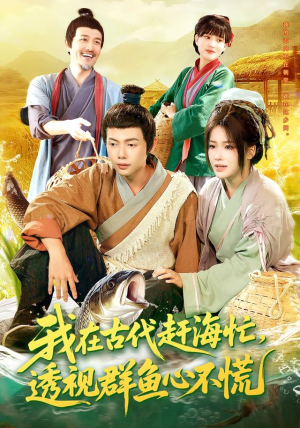 我在古代赶海忙透视群鱼心不慌(100集) 我在古代赶海忙透视群鱼心不慌(100集)海量短剧免费看
