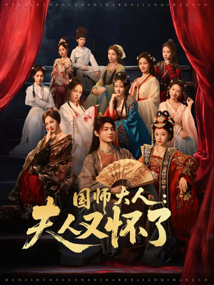 国师大人:夫人又怀了(80集) 国师大人:夫人又怀了(80集)最新热播短剧