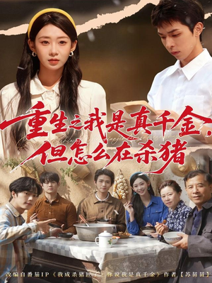 重生之我是真千金，但怎么在杀猪（81集）最新上映的短剧