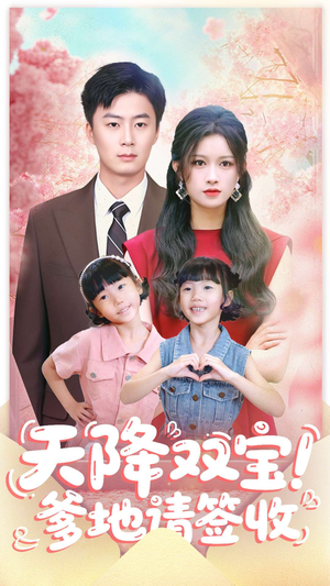 天降双宝爹地请签收(84集) 天降双宝爹地请签收(84集)免费短剧全集看