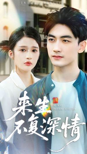 来生不复深情(73集) 来生不复深情(73集)高分推荐免费看