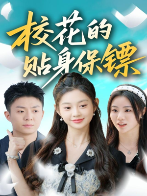 校花的贴身保镖(80集) 校花的贴身保镖(80集)免费短剧片段