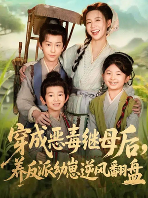 带反派幼崽逆袭婆家后悔了(78集) 带反派幼崽逆袭婆家后悔了(78集)爆火短剧推荐