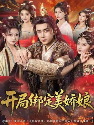 开局绑定美娇娘(80集) 开局绑定美娇娘(80集)海量短剧免费看