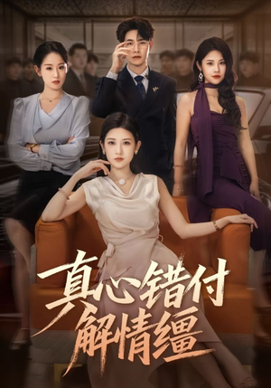 真心错付解情缰(71集) 真心错付解情缰(71集)短剧中追到爽