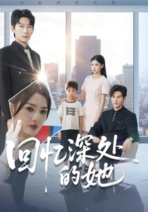 回忆深处的她（90集）在哪个平台看