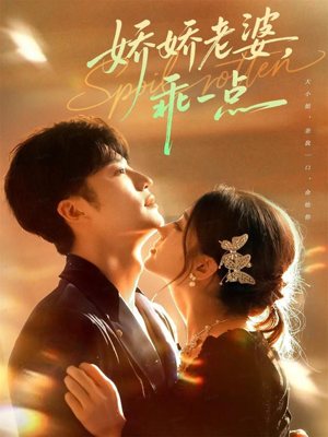 娇娇老婆，乖一点（68集）夸克网盘观看