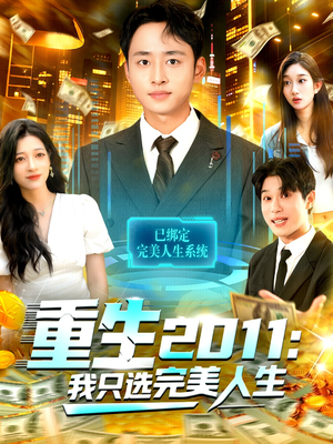 重生2011：我只选完美人生（103集）精彩短剧又来了