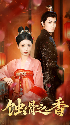 蚀骨之香（95集）短剧每日分享