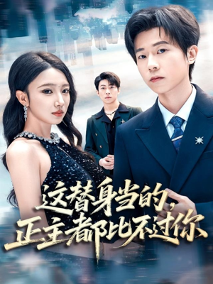 这替身当的，正主都比不过你（71集）爱上了这部剧了