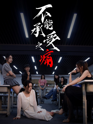 不能承受之痛（80集）热播短剧追不停