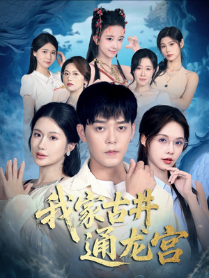 我家古井通龙宫(67集) 我家古井通龙宫(67集)高分佳作免费看