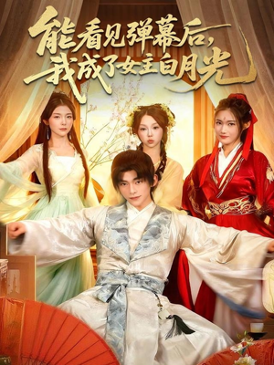 能看见弹幕后,我成了女主白月光(81集) 能看见弹幕后,我成了女主白月光(81集)热门火爆短剧