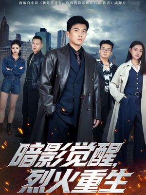 暗影觉醒，烈火重生（80集）爆火短剧抢先看