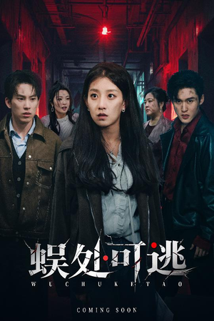 蜈处可逃(75集) 蜈处可逃(75集)快来看短剧