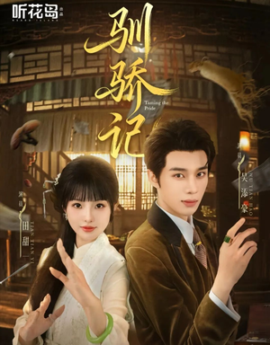 驯骄记（55集）精彩短剧片段