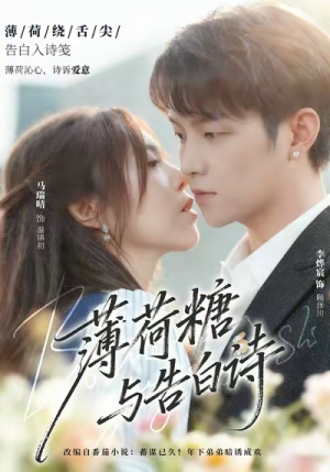 薄荷糖与告白诗（70集）真的太好看了