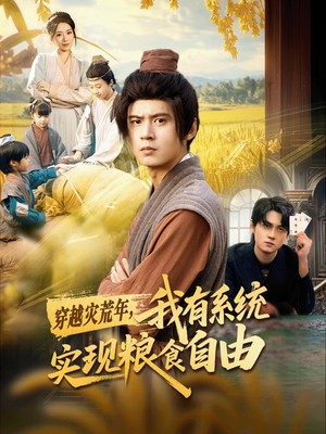 穿越灾荒年，我有系统实现粮食自由（64集）免费短剧资源