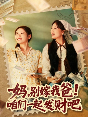 重生后，我带我妈逆风翻盘（80集）短剧完整版免费