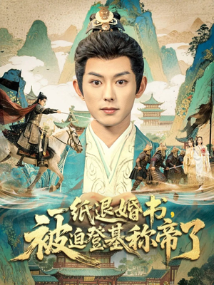 一纸退婚书，被迫登基称帝了（66集）最火短剧热播