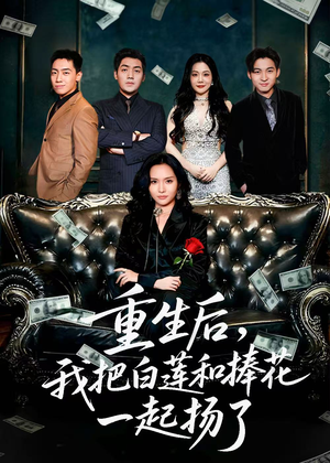 保姆女儿想用9.9换走我的千万捧花（47集）快来看短剧