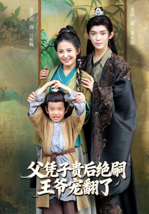父凭子贵后绝嗣王爷宠翻了(81集) 父凭子贵后绝嗣王爷宠翻了(81集)第一季