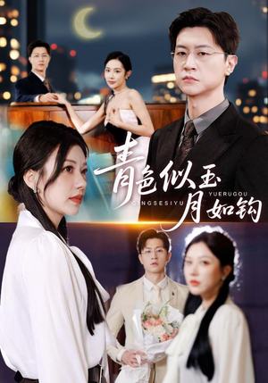 青色似玉月如钩（76就）女主谁演的