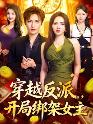 穿越反派,开局绑架女主(80集) 穿越反派,开局绑架女主(80集)免费观看完整版