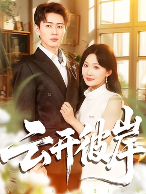 云开彼岸（80集）短剧精彩不断