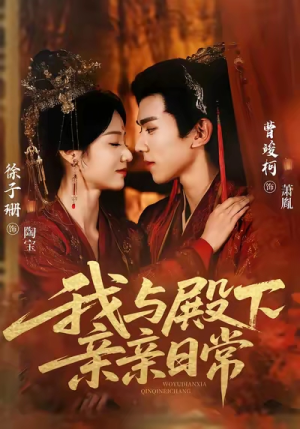 我与殿下亲亲日常(60集) 我与殿下亲亲日常(60集)好看短剧看不停