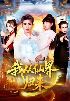 我从仙界归来（103集）战神短剧推荐