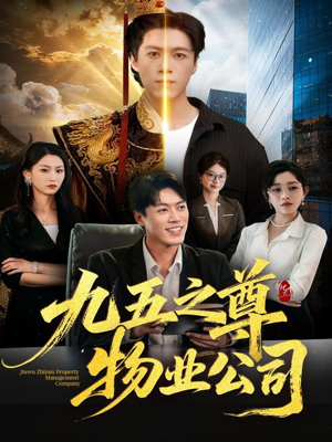 九五之尊物业公司(80集) 九五之尊物业公司(80集)独家短剧免费看