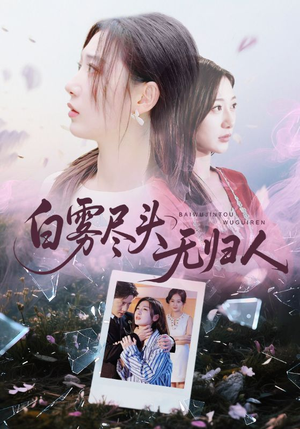 白雾尽头无归人(71集) 白雾尽头无归人(71集)全集在线看