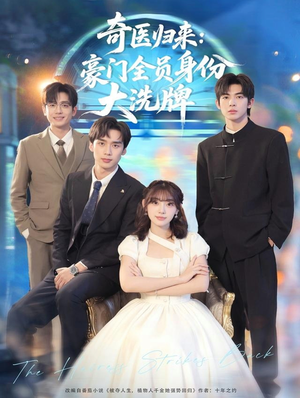 奇医归来:豪门全员身份大洗牌(80集) 奇医归来:豪门全员身份大洗牌(80集)爱上了这部剧了