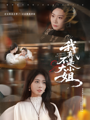 我真不是大小姐(70集) 我真不是大小姐(70集)直接看到大结局