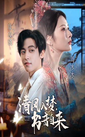 清风入梦书音自来（83集）好看短剧看不停