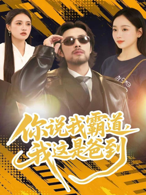 你说我霸道，我这是爸到（70集）一口气看完全集