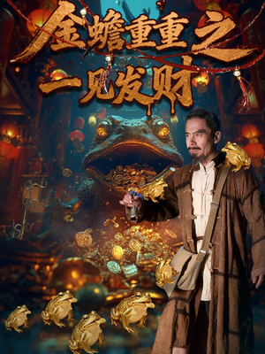 金蝉重重之一见发财(61集) 金蝉重重之一见发财(61集)哪个网站可以看